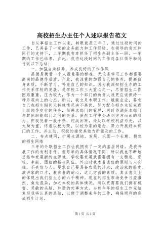 2024年高校招生办主任个人述职报告范文