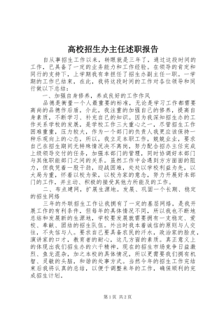 2024年高校招生办主任述职报告