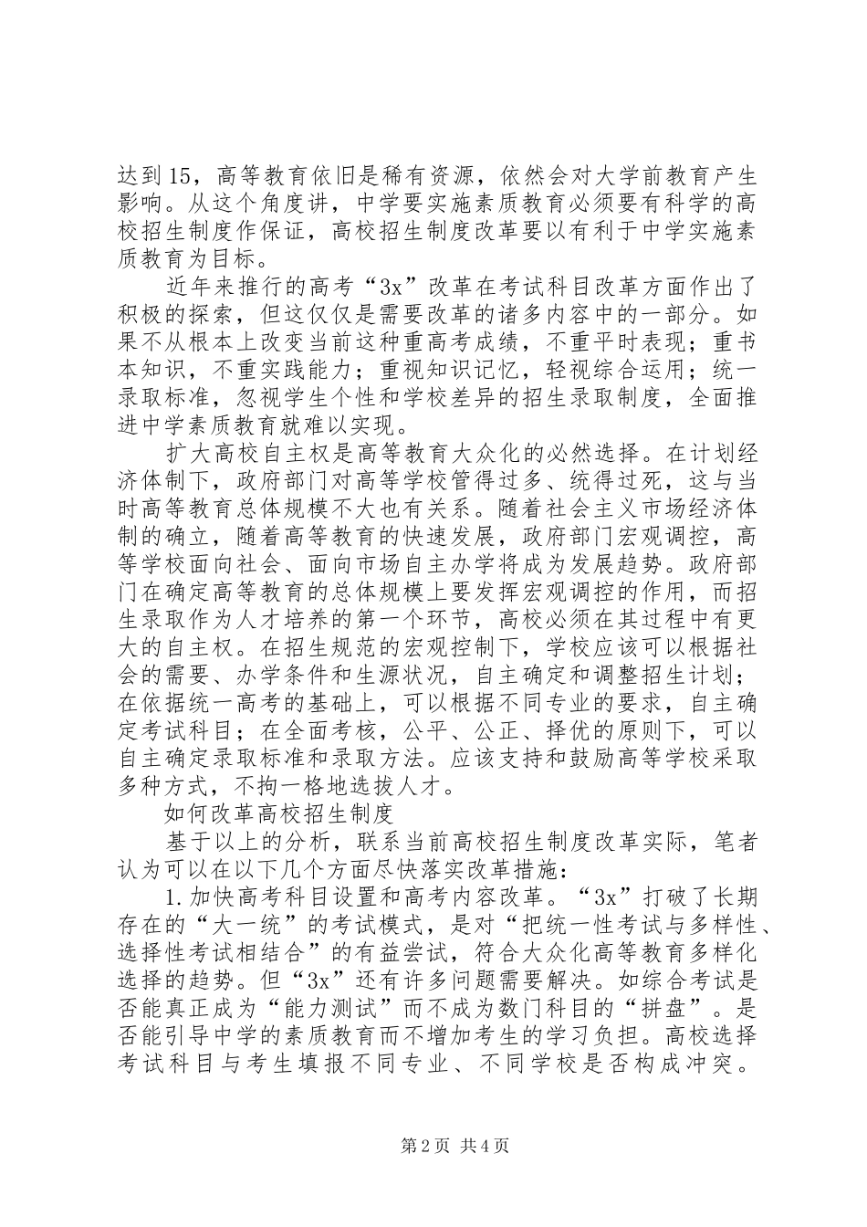 2024年高校招生制度改革如何适应大众化需要_第2页