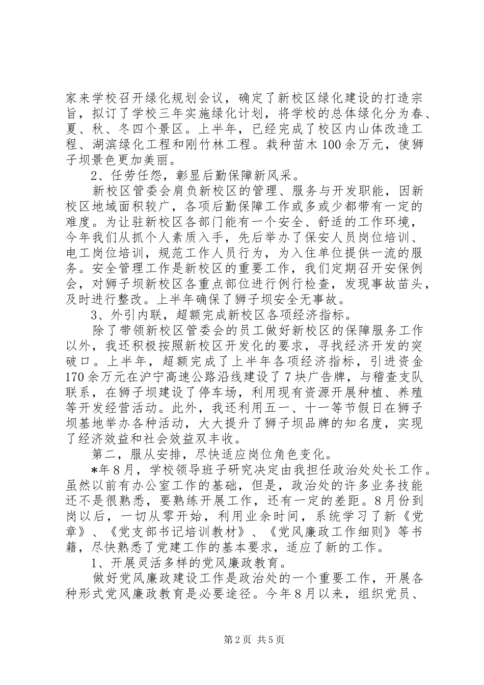 2024年高校政治处述职述廉报告_第2页