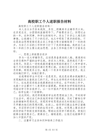 2024年高校职工个人述职报告材料