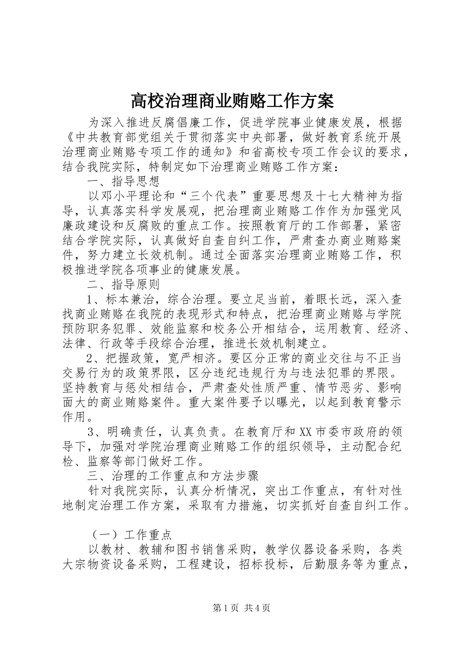 2024年高校治理商业贿赂工作方案_第1页