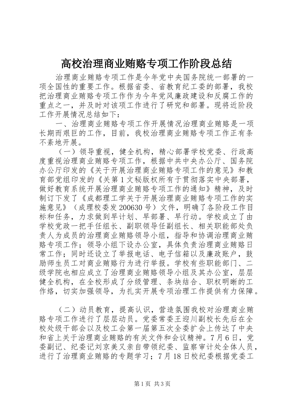 2024年高校治理商业贿赂专项工作阶段总结_第1页