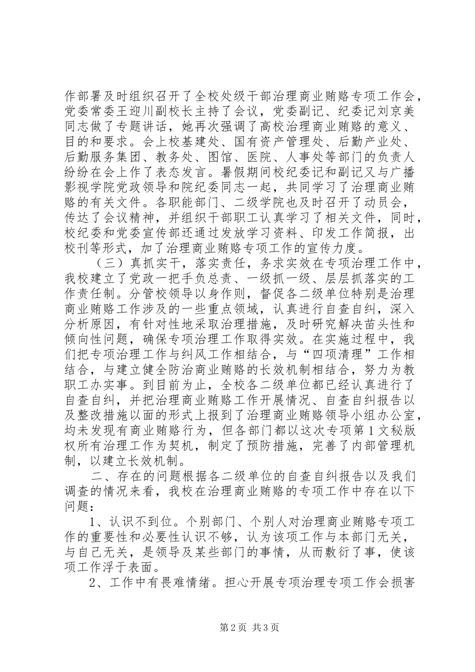 2024年高校治理商业贿赂专项工作阶段总结_第2页