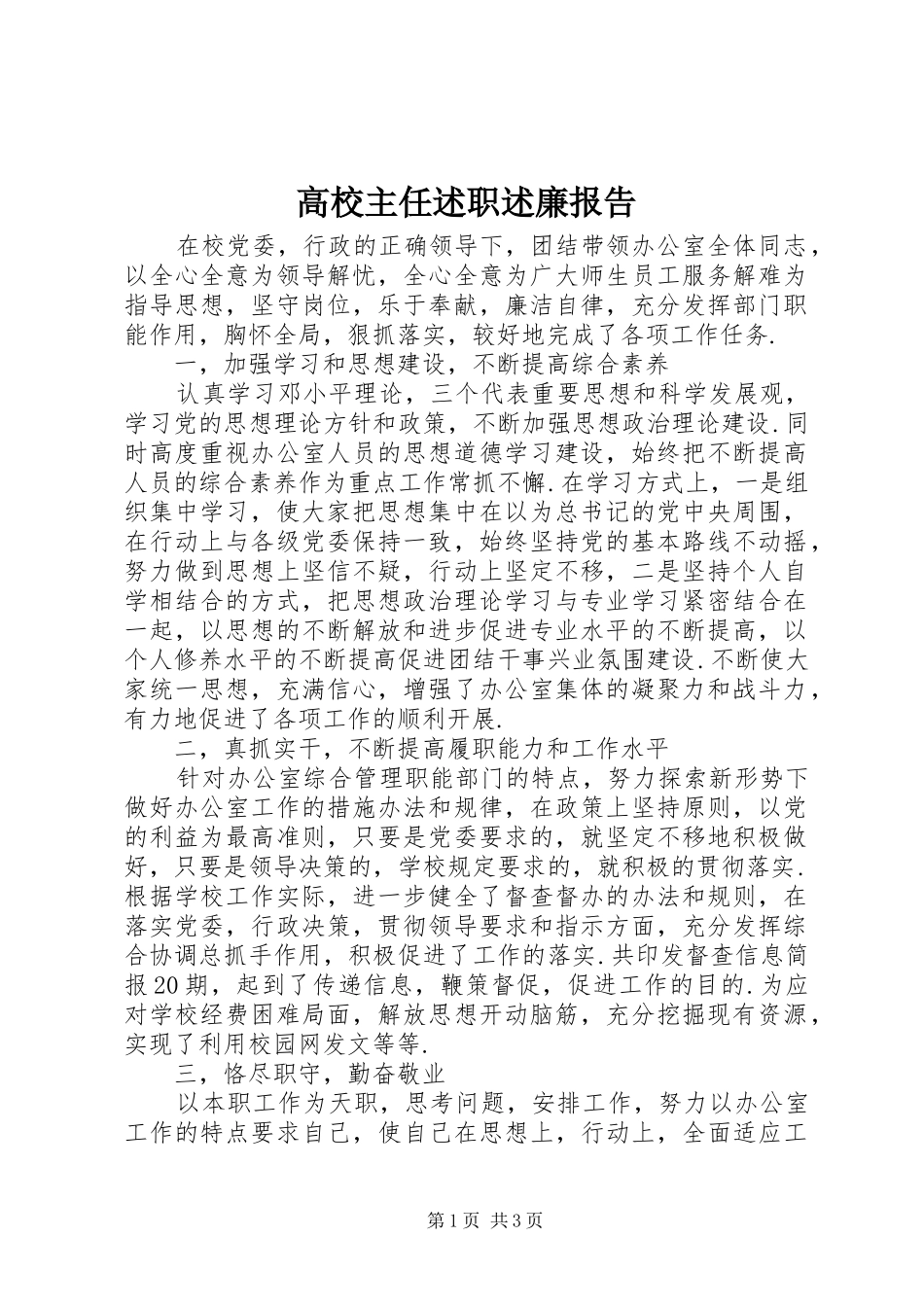 2024年高校主任述职述廉报告_第1页