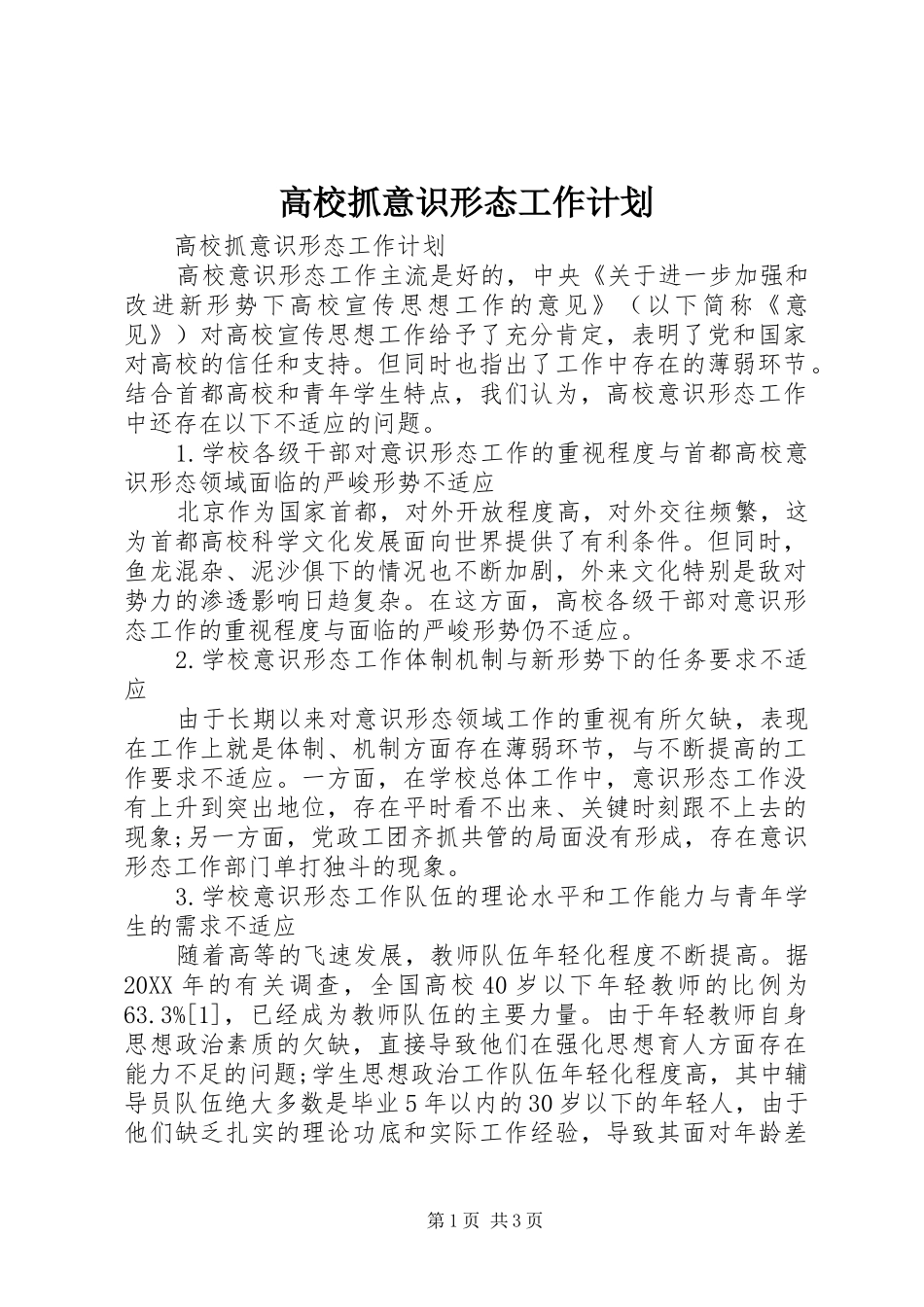 2024年高校抓意识形态工作计划_第1页