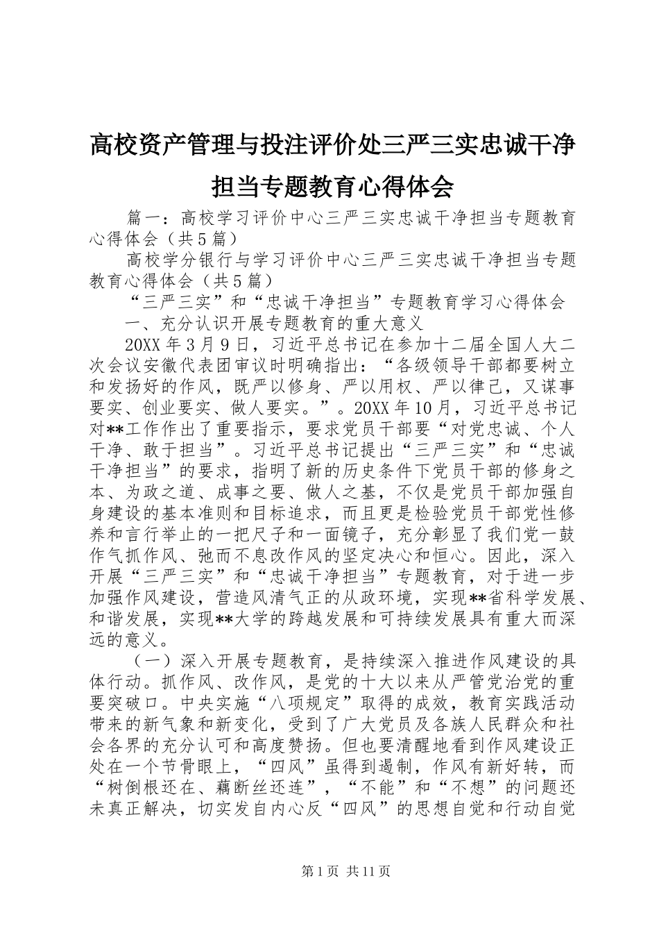 2024年高校资产管理与投注评价处三严三实忠诚干净担当专题教育心得体会_第1页