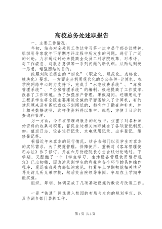 2024年高校总务处述职报告