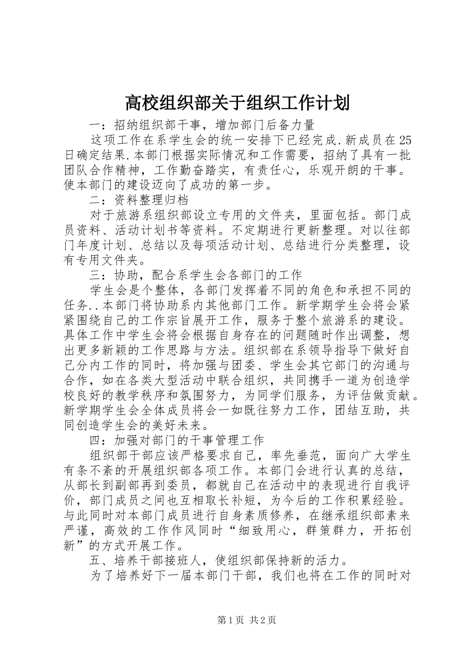2024年高校组织部关于组织工作计划_第1页