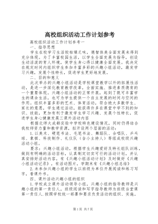 2024年高校组织活动工作计划参考