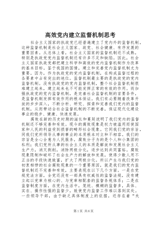 2024年高效党内建立监督机制思考