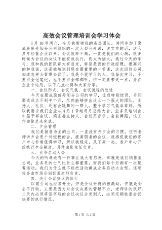 2024年高效会议管理培训会学习体会