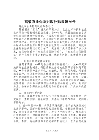 2024年高效农业保险财政补贴调研报告