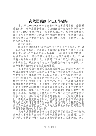 2024年高效团委副书记工作总结