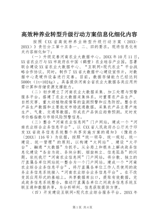 2024年高效种养业转型升级行动方案信息化细化内容