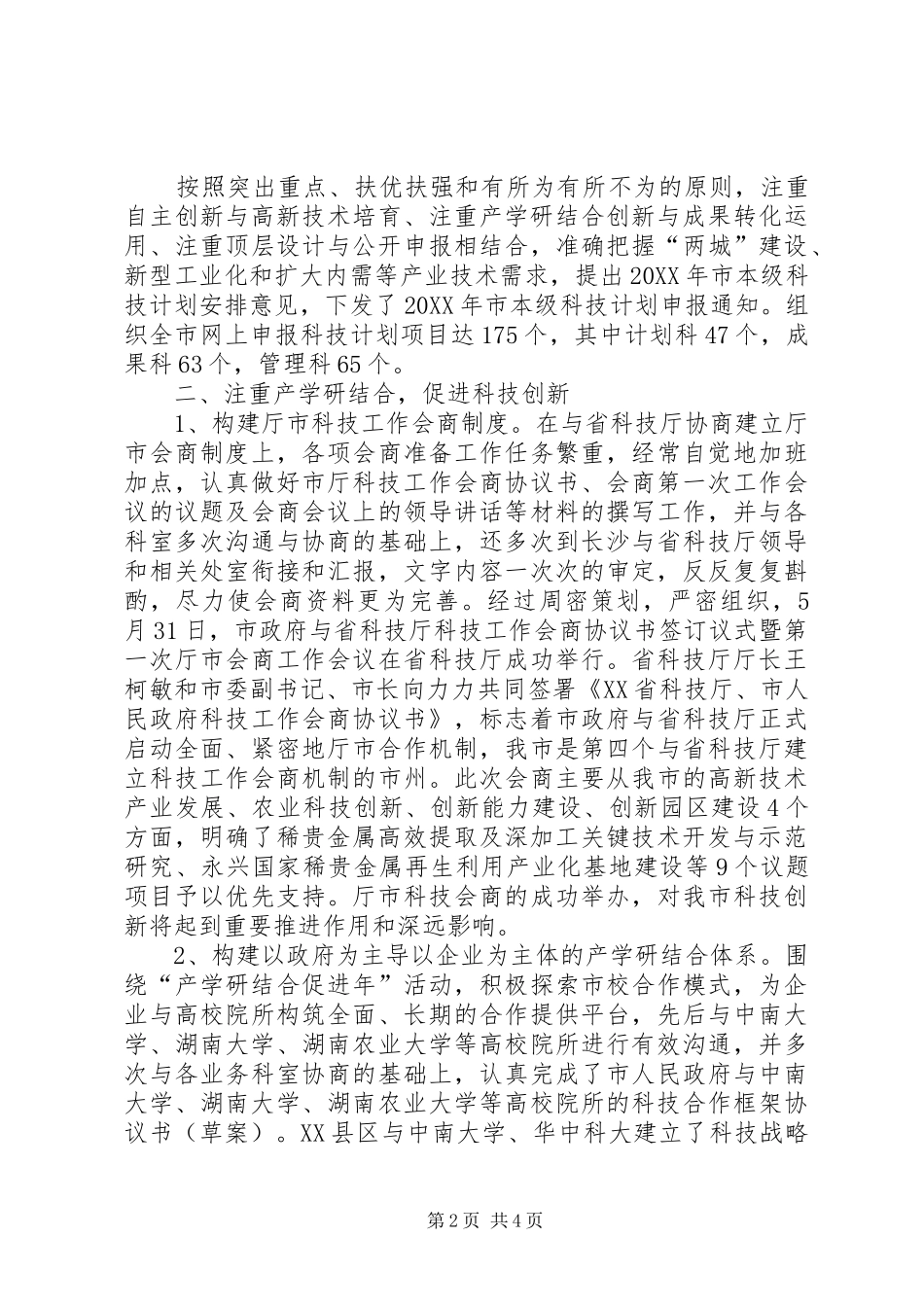 2024年高新产业计划科上半年工作总结_第2页