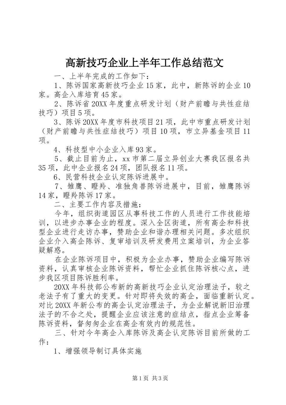 2024年高新技巧企业上半年工作总结范文_第1页