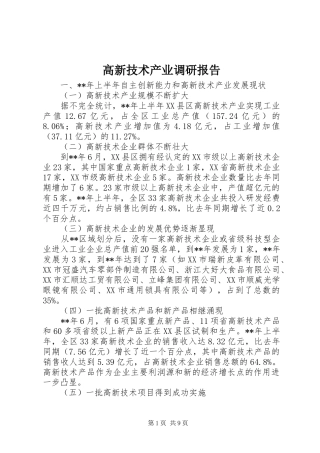 2024年高新技术产业调研报告