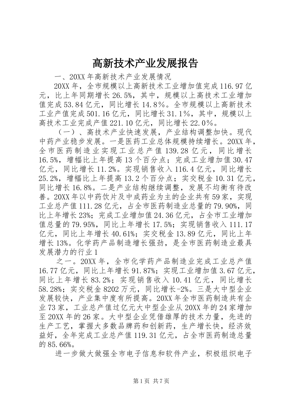 2024年高新技术产业发展报告_第1页