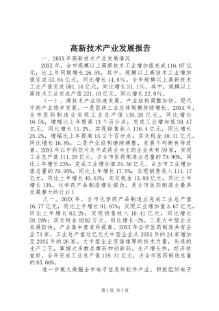 2024年高新技术产业发展报告