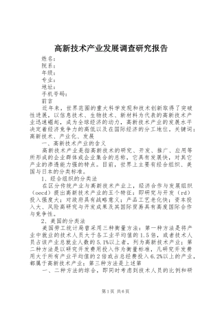 2024年高新技术产业发展调查研究报告