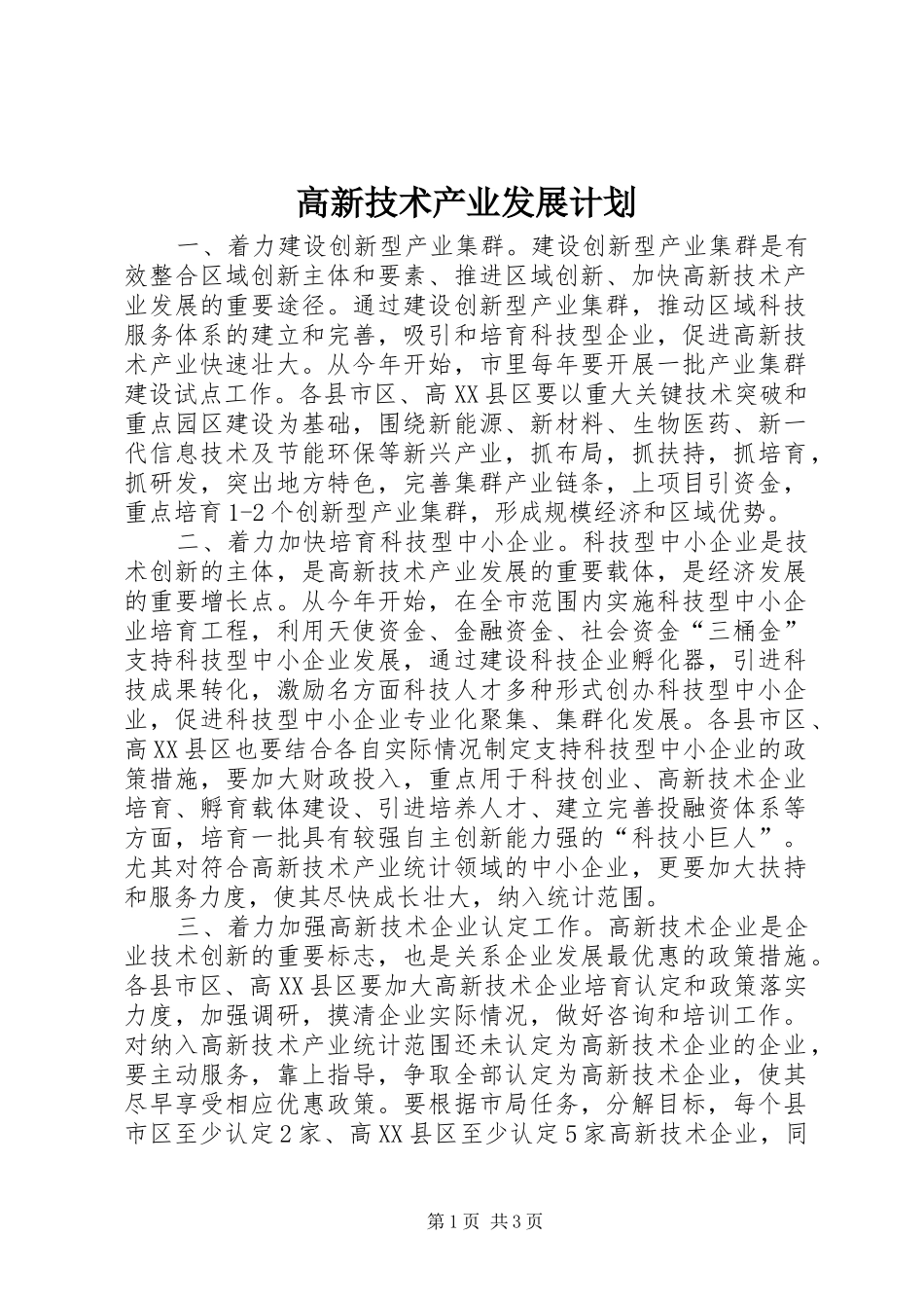 2024年高新技术产业发展计划_第1页