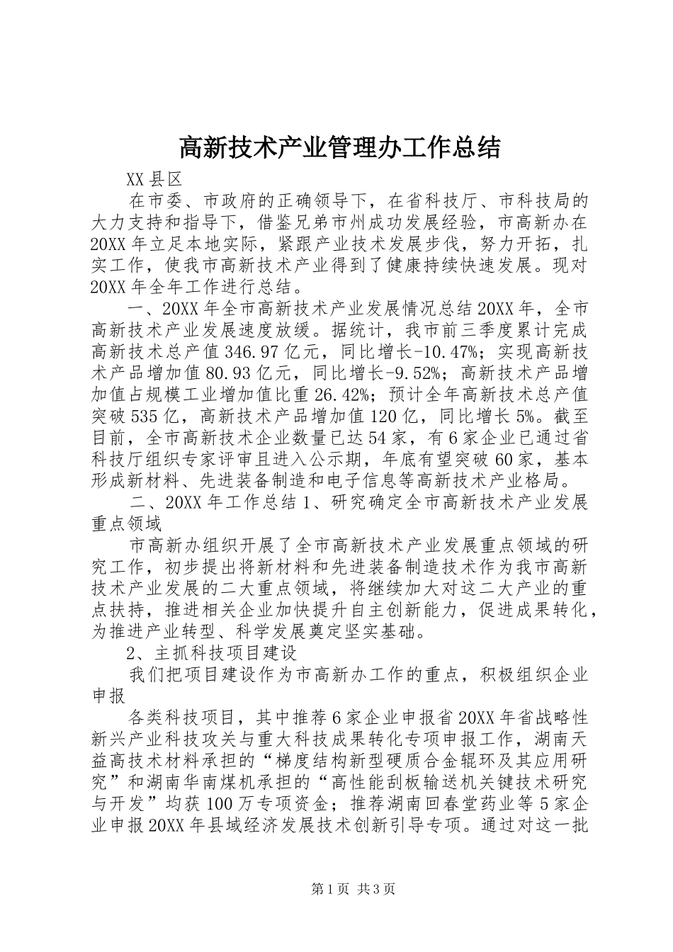 2024年高新技术产业管理办工作总结_第1页