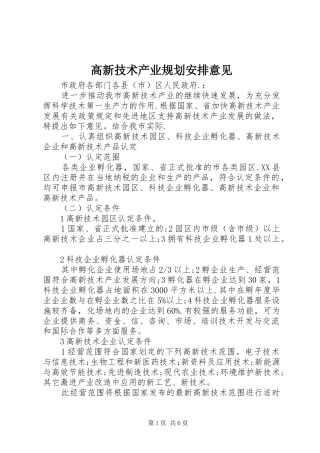 2024年高新技术产业规划安排意见