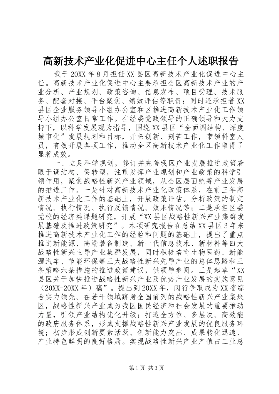 2024年高新技术产业化促进中心主任个人述职报告_第1页