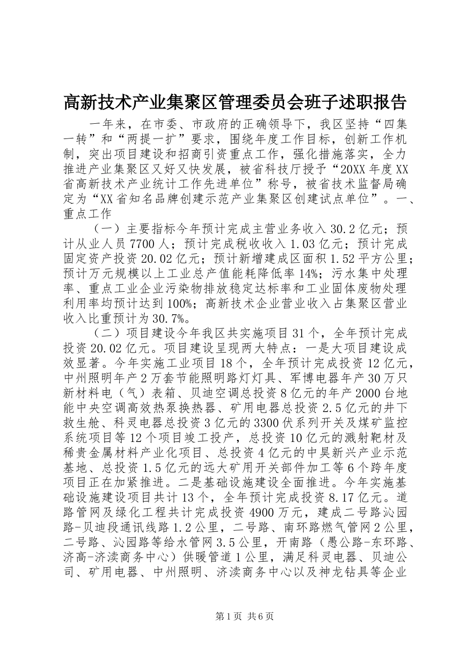 2024年高新技术产业集聚区管理委员会班子述职报告_第1页