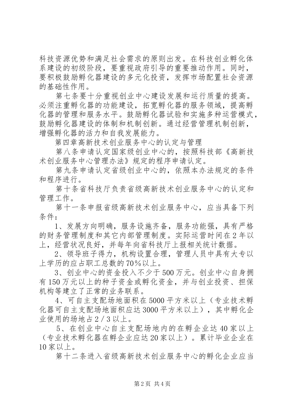 2024年高新技术创业服务规章制度_第2页
