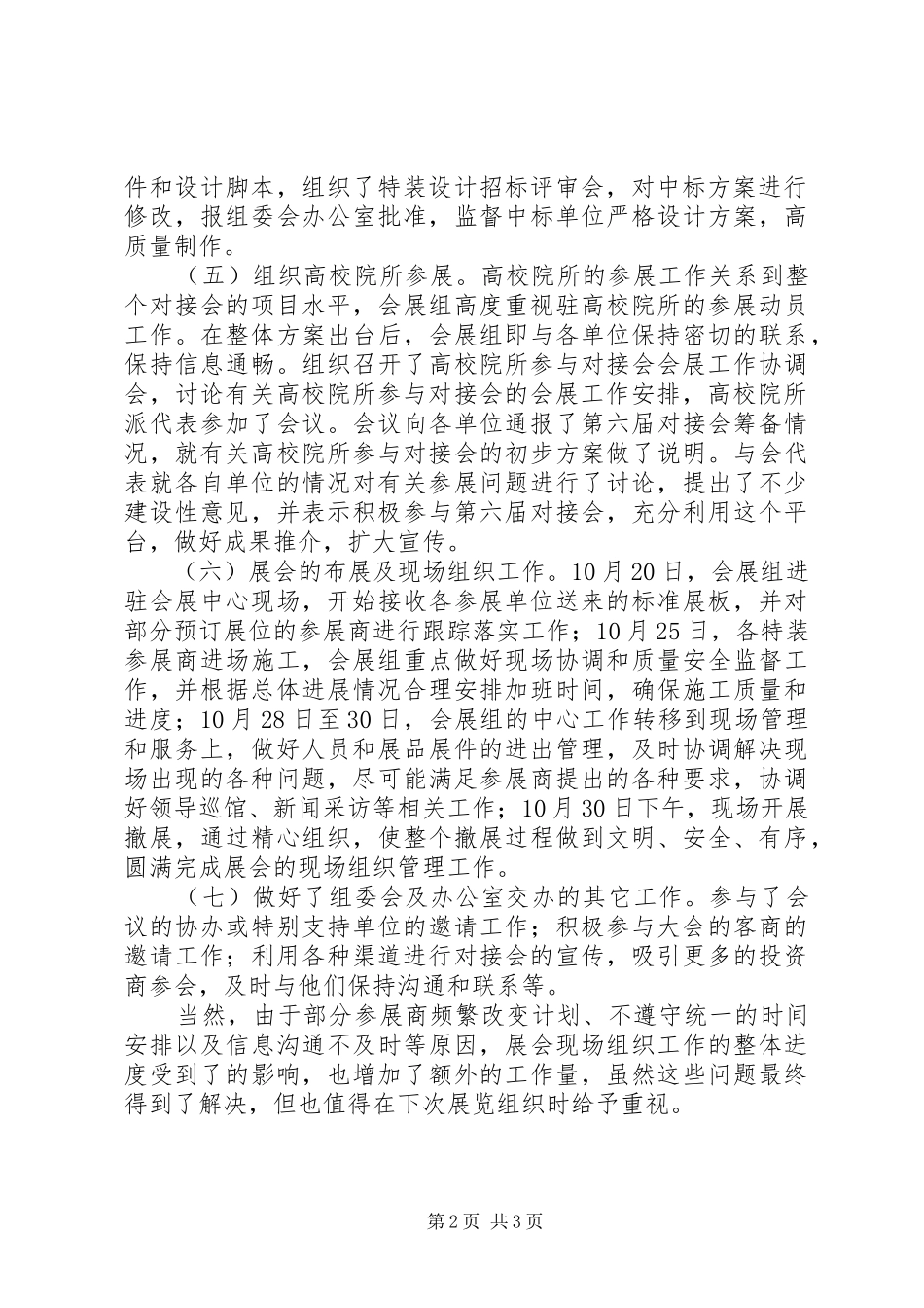 2024年高新技术会展筹备工作总结_第2页