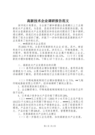 2024年高新技术企业调研报告范文