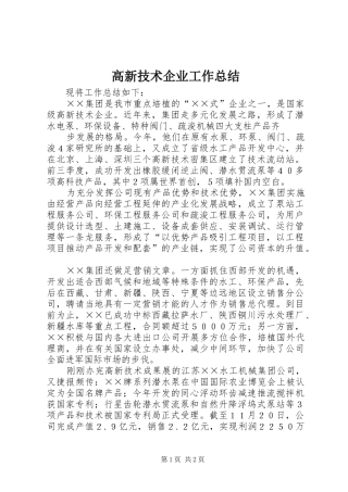 2024年高新技术企业工作总结