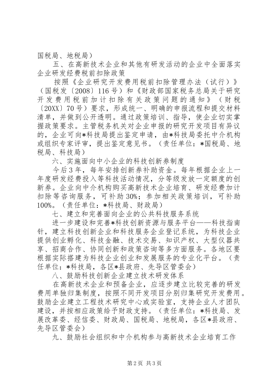 2024年高新技术企业培育工作实施方案_第2页
