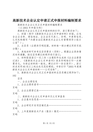 2024年高新技术企业认定申请正式申报材料编制要求