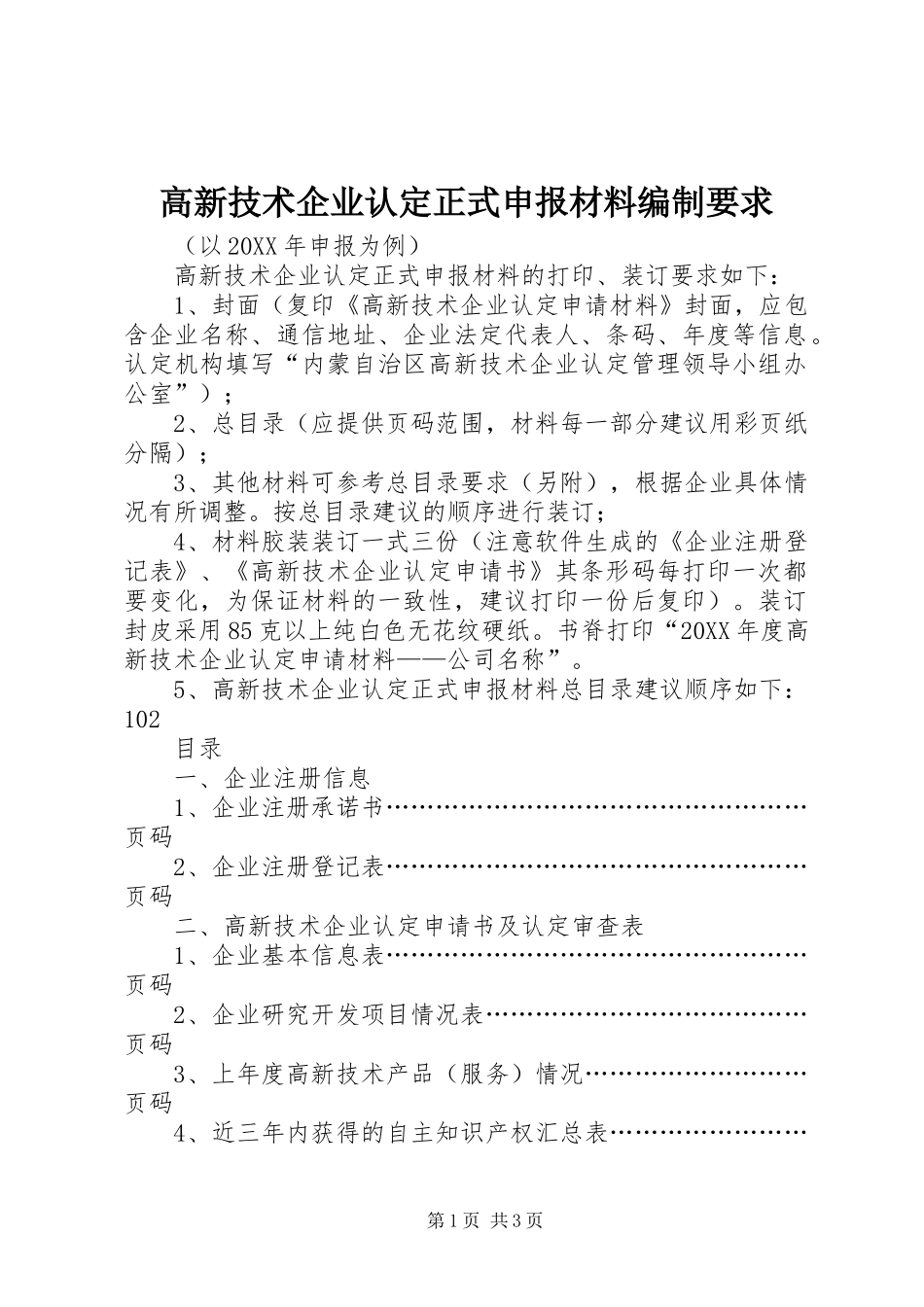 2024年高新技术企业认定正式申报材料编制要求_第1页