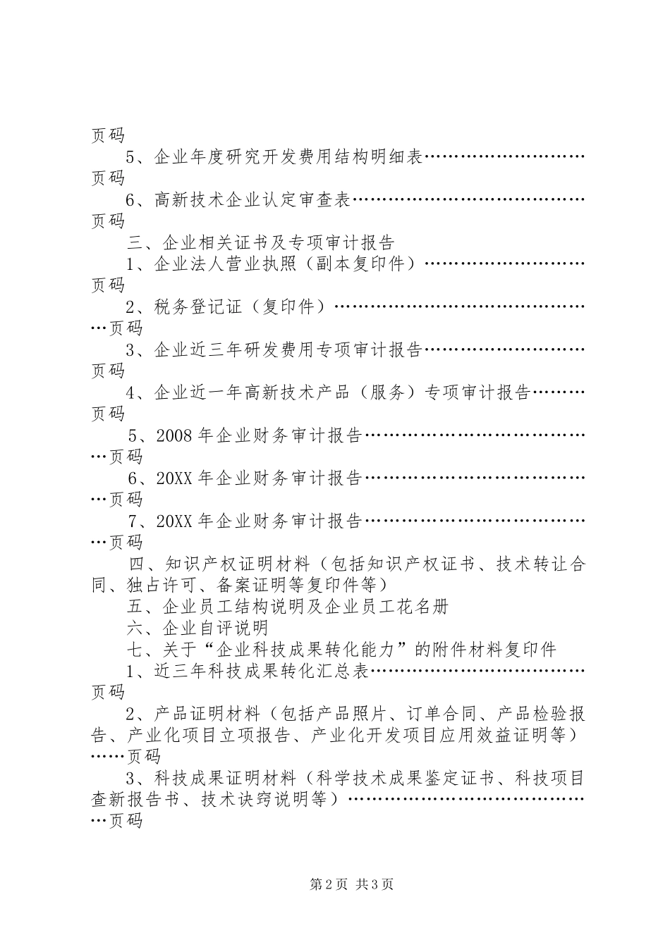 2024年高新技术企业认定正式申报材料编制要求_第2页