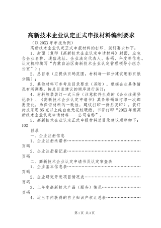 2024年高新技术企业认定正式申报材料编制要求