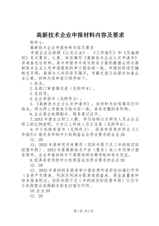 2024年高新技术企业申报材料内容及要求