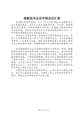 2024年高新技术企业申报会议汇报