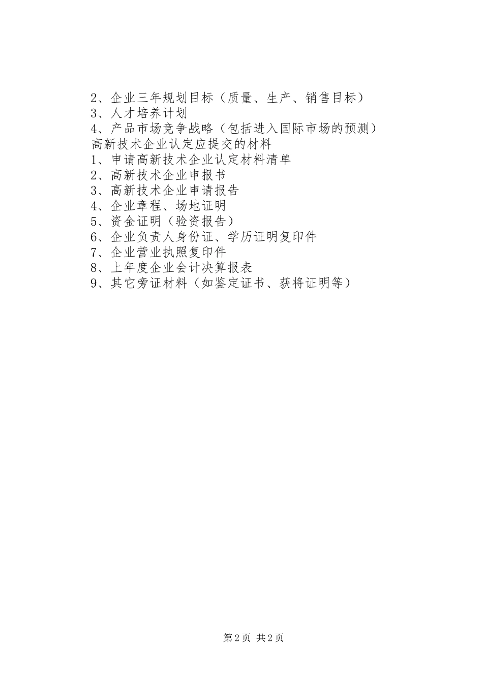 2024年高新技术企业申请报告写作提纲五篇范文_第2页