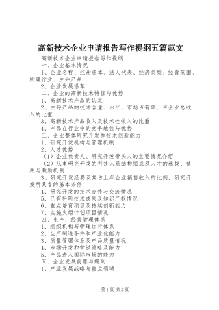 2024年高新技术企业申请报告写作提纲五篇范文