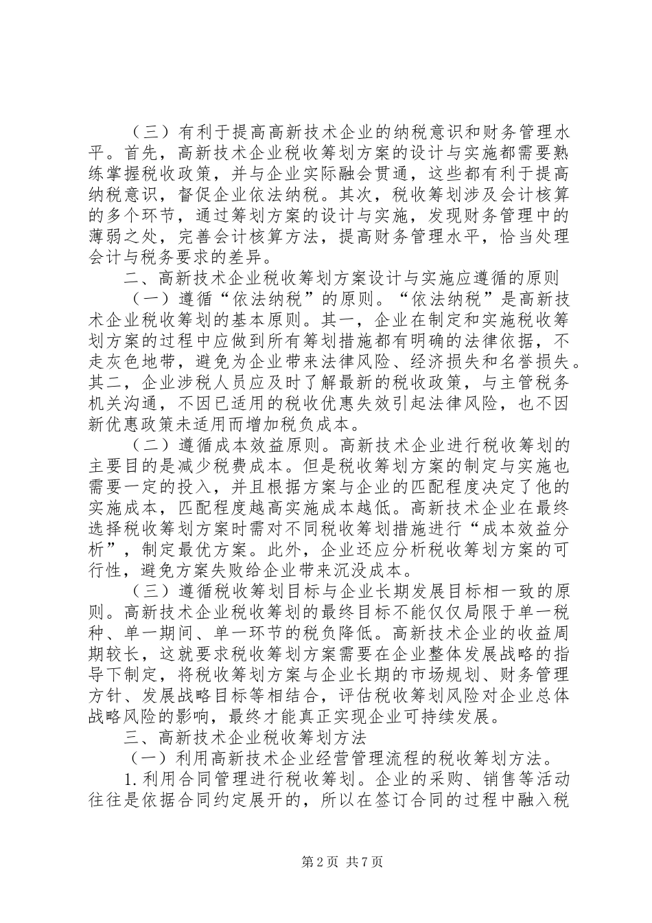 2024年高新技术企业税收筹划方案_第2页