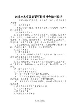 2024年高新技术项目简要可行性报告编制提纲