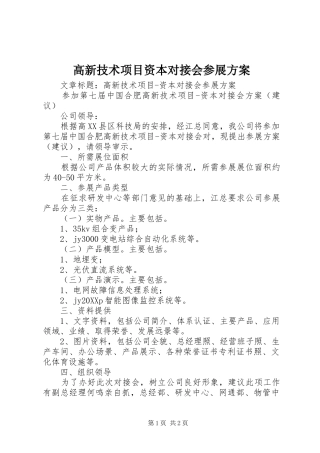 2024年高新技术项目资本对接会参展方案