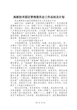2024年高新技术园区管理委员会工作总结及计划