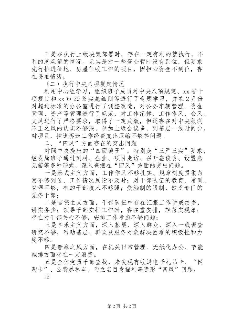 2024年高新经济发展局班子开展党的群众路线教育实践活动对照检查材料_第2页