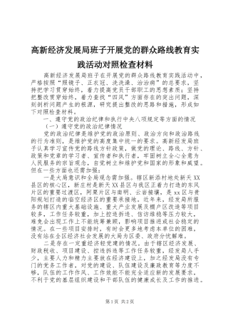 2024年高新经济发展局班子开展党的群众路线教育实践活动对照检查材料