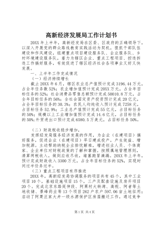 2024年高新经济发展局工作计划书